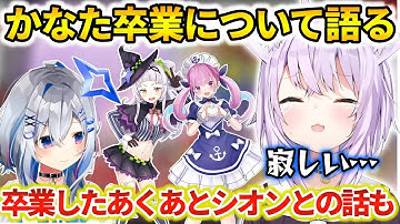 天音かなた卒業や既に卒業したあくあとシオンの話をする猫又おかゆ【ホロライブ切り抜き】