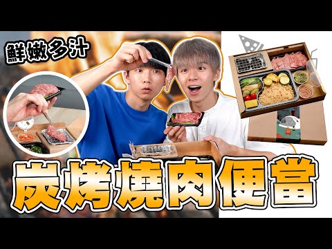 IG爆紅「炭烤燒肉便當」來了！可以烤肉的和牛餐盒！烤和牛狂滴汁超滿足😍【黃氏兄弟開箱頻道】石研室x峇嵐杉丘 杉中寶盒