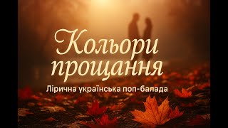 🎵 «Кольори прощання» — сучасна українська лірична пісня про розставання та кохання | Lyrical Song
