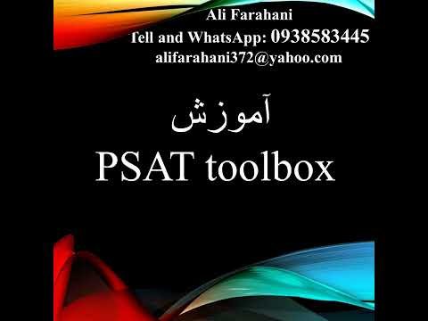 اموزش نرم افزار های PST و PSat  09386583445