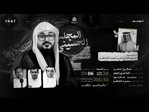 مجلس ذكرى سنوية المرحوم الحاج علي أحمد الكاظم الخطيب الملا حسين المعلم المأتم الجبور