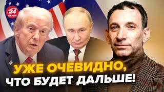 ⚡️ПОРТНИКОВ ШОКИРОВАЛ! ТЕПЕРЬ ЯСНО, что ждать на ВСТРЕЧЕ ТРАМПА И ПУТИНА. Неожиданный ПРОГНОЗ