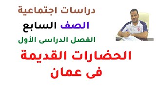 الحضارات القديمة فى عمان