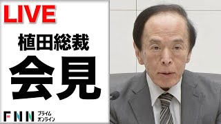 【ライブ】日銀・植田総裁が会見 3会合連続で利上げ見送り