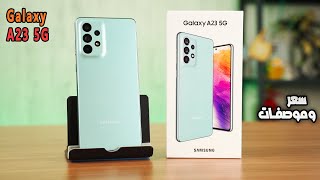 سعر وموصفات هاتف Galaxy A23 5G