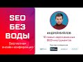 10 самых недооцененных бесплатных SEO-инструментов - Андрей Буйлов / Онлайн-конференция SEO без воды