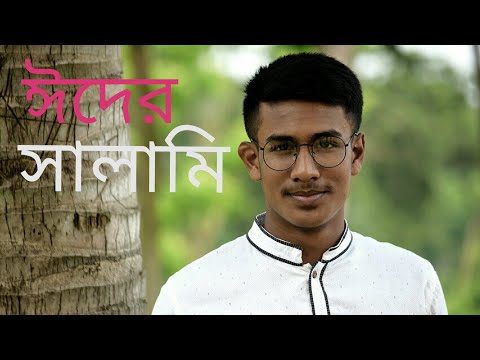 ঈদের-সালামি-eider-salami-prank-king-express-new-video-2019