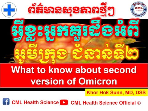 អ្វីខ្លះគួរដឹងអំពីអូមីក្រុងជំនាន់ទី២​/What to know about second version of Omicron l CML