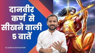 Motivational Video | दानवीर कर्ण से सीखने वाली 5 बातें | Rj Kartik | महाभारत | Learnings from Karna