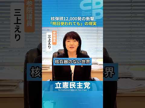 【広島選出】三上えり「核兵器のない世界」はきれいごとではない。