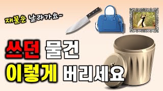 [풍수] 쓰던 물건 잘 못 버리면 재물운💰이 날라간다!? / 칼, 지갑, 사진등 버리는 법