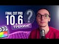 Трекинг Объектов в Final Cut Pro 10.6