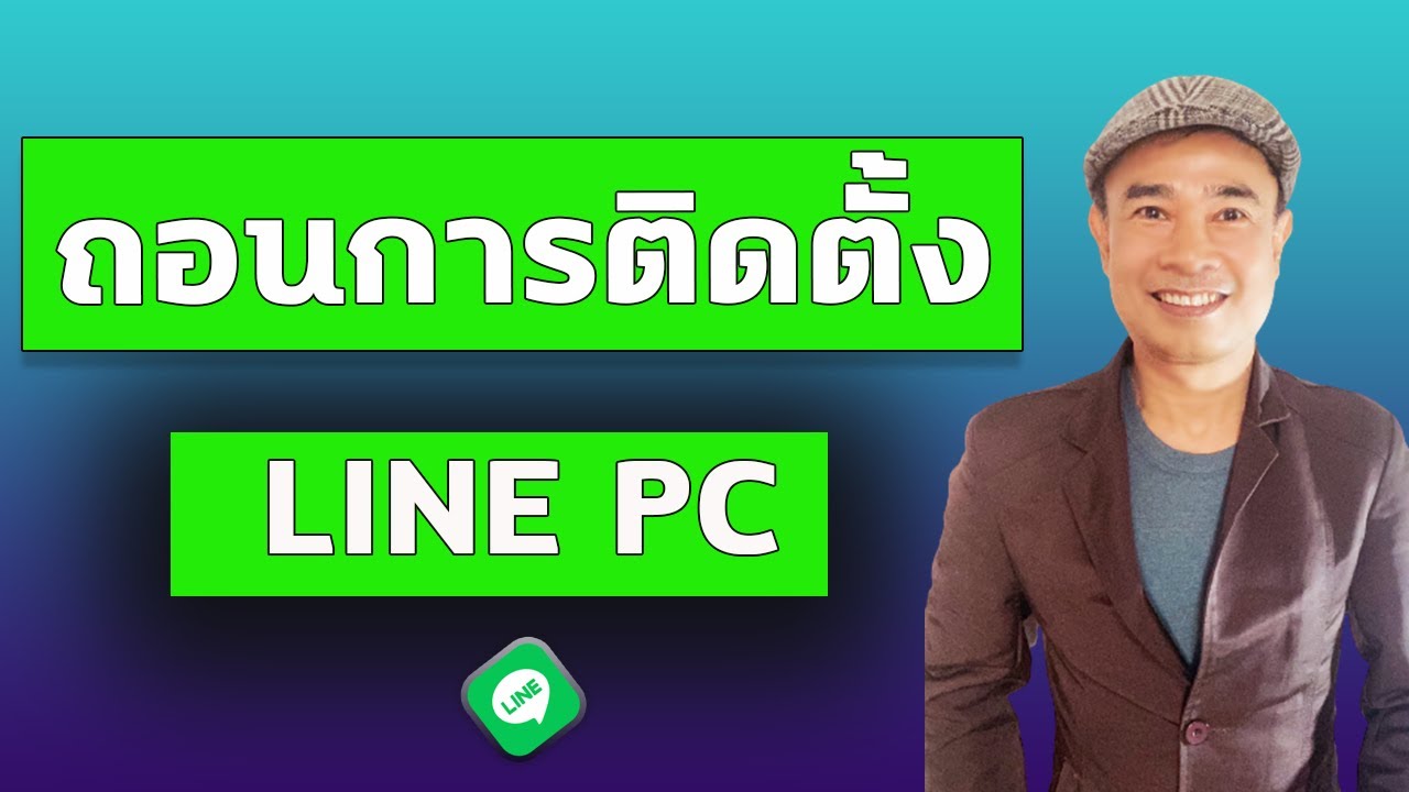 ถอนติดตั้งไลน์ Pc ถอนติดตั้ง Line ใน Notebook ปี 2022 - Youtube