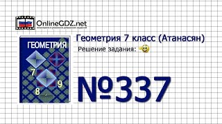 Задание № 337 - Геометрия 7 класс (Атанасян) Задание № 337 - Геометрия 7 класс (Атанасян)