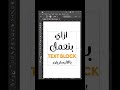 ‎ازاي بنعمل الـ textblock بالاليستريتور #photoshop #جرافيك_ديزاين  #illustrator #shorts #adobe