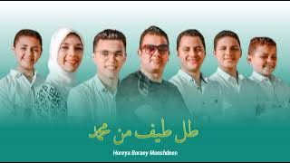 طل طيف من محمد || Lagu Arab Horeya Boraey Monshdeen