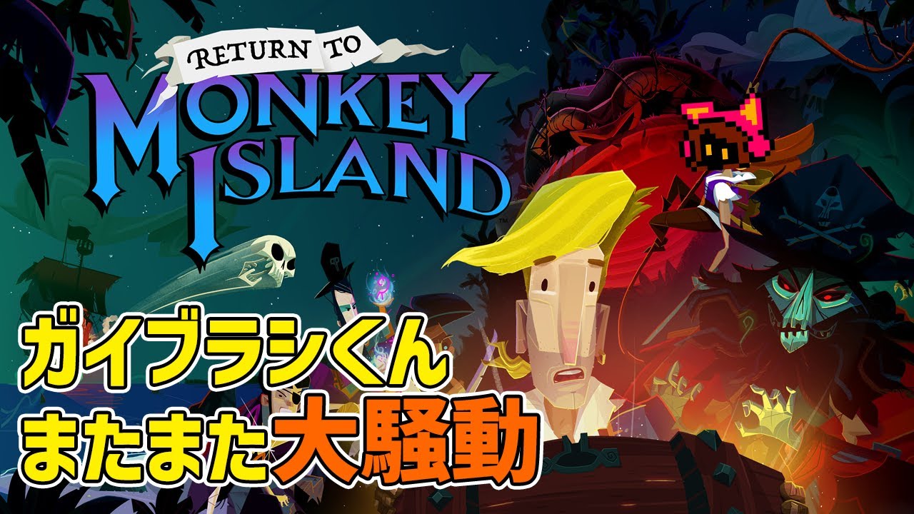 とんち合戦】メガCDでやったことのあるモンキーアイランドの続編Return 