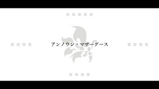 【人力まほやく】21人でアンノウン・マザーグース