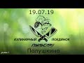 Пульсар - Кулинарный поединок 19.07.2019