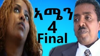 Eri Retro - ራብዓይ ክፍል (ኣሜን AMEN) ሓዳሽ ፊልም 2019 NEW Eritrean Movie Part 4