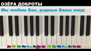 Озера доброты на пианино + текст КАРАОКЕ версия (Песня учителям)