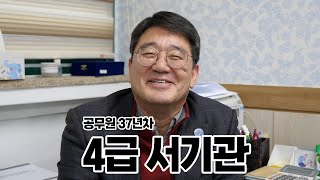 [공무원 37년차] 4급 서기관의 일상