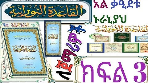 #አል_ቃዒደቱ ኑራኒያህ ክፍል 3️⃣ القاعدة النورانية_بالتجويد ለጀማሪዎች_በሚመች ሁኔታ