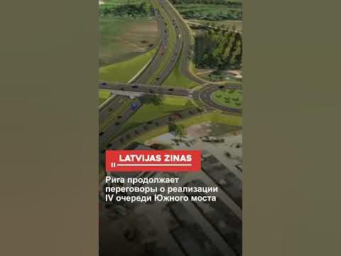 Рига продолжает переговоры о реализации IV очереди Южного моста - YouTube