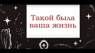 Фильм для глухих и слабослышащих "Такой была ваша жизнь!"