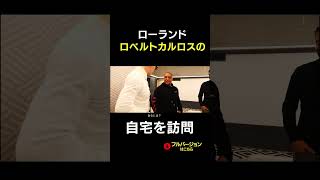 ロベルトカルロスの自宅を訪問させてもらった結果… #short