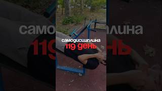 119 день | Самодисциплина | собираю лучших 1791/2000#спорт #дисциплина #саморазвитие #самодисциплина