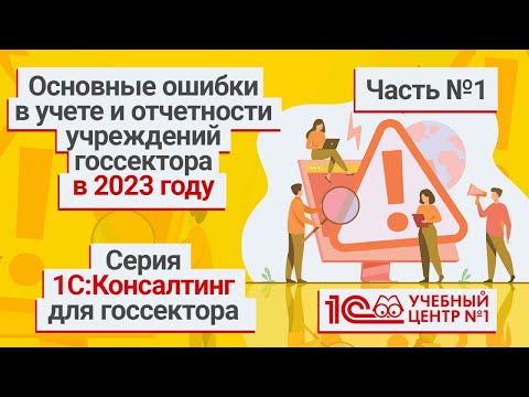 Видео: Основные ошибки в учете и отчетности учреждений госсектора в 2023 году. Часть 1