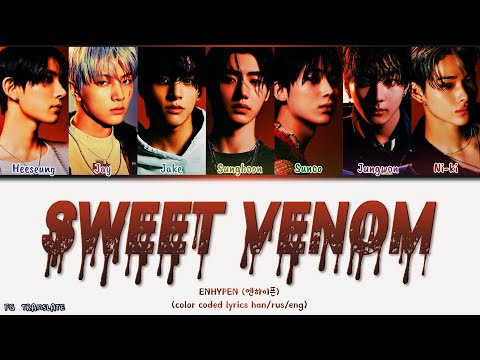 ENHYPEN Sweet Venom перевод на русский (Color Coded Lyrics)