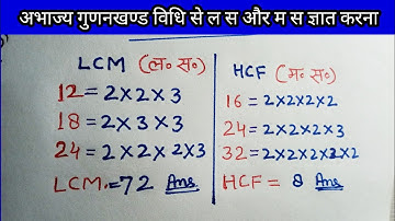 lcm aur hcf अभाज्य गुणनखण्ड विधि से ल स और म स ज्ञात करना सीखें ||  लघुत्तम समापवर्तक ||