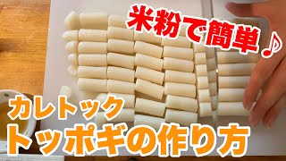 米粉で簡単に作れるトッポギの作り方☆韓国餅【カレトック】から作るよ！