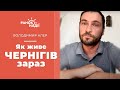 Як живе Чернігів зараз? | Ранок надії