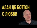 Алан де Боттон – О любви | Конференция Google Zeitgeist, Лондон.