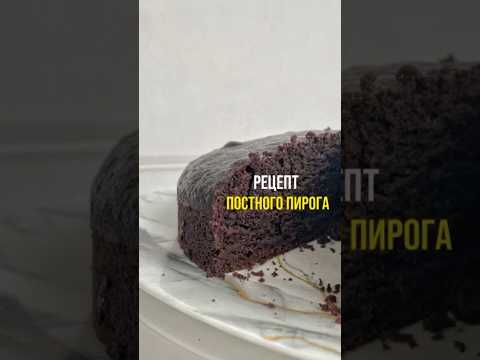 Рецепт постного, быстрого и бюджетного шоколадного пирога🤤