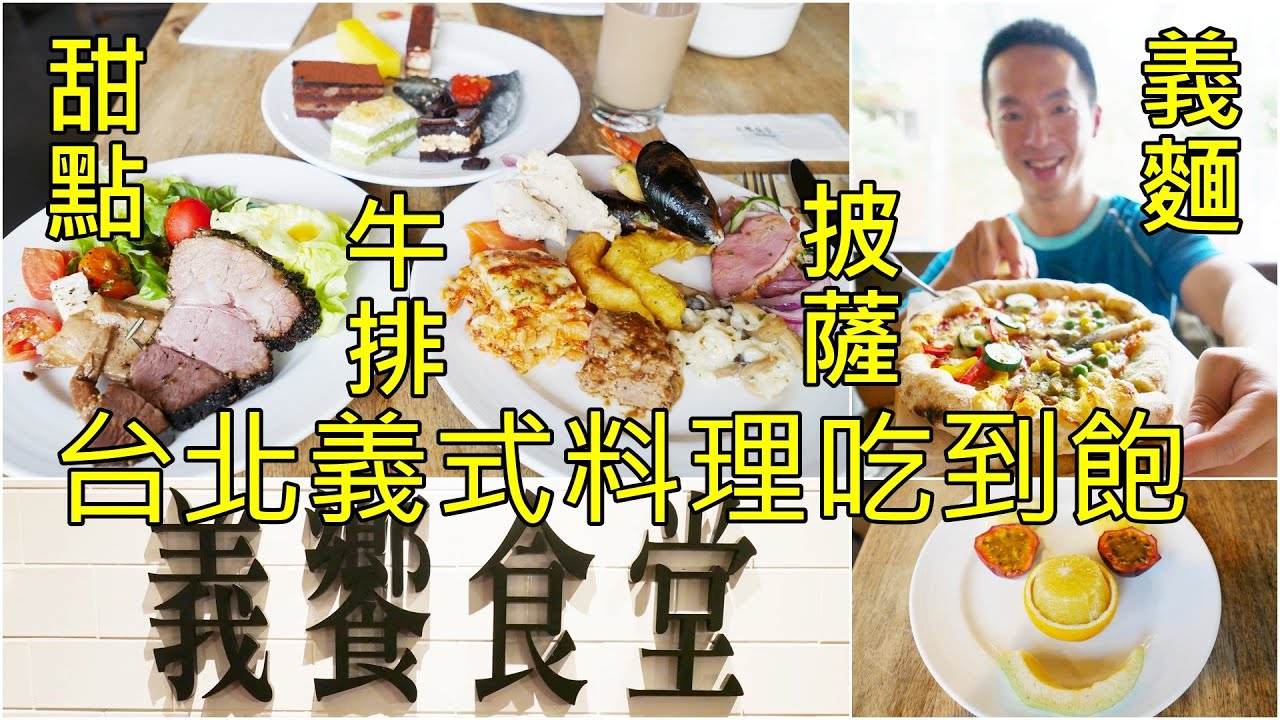 義饗食堂台北義式料理吃到飽披薩 義大利麵 甜點任你吃just Italian Buffet Taipei Youtube