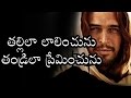 Tallila Laalinchunu - Telugu christian Song - Lyrical Video