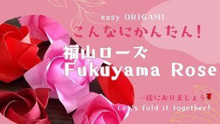 折り紙【福山ローズ】こんなにかんたん　音声解説ありORIGAMI 【Fukuyama Rose】 with subtitles