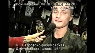 Магазин Железный Марш 1996