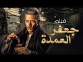 فيلم جعفر العمدة كامل HD بطولة محمد رمضان وايمان العاصي 