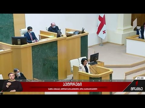 14 მარტს პარლამენტი პრეზიდენტს მოუსმენს