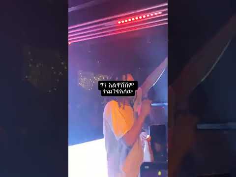 New Ethiopian Music2025 Youtube Youtubeshorts Youtubevideo