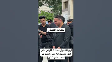 ابن الأصول حمادة الليثي مش قادر يصدق انه مش هيشوف احمد عامر تاني 