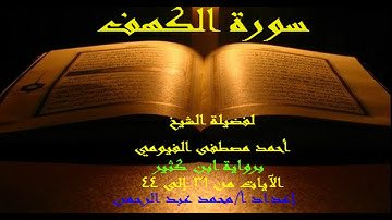 سورة الكهف لفضيلة الشيخ أحمد مصطفى الفيومي