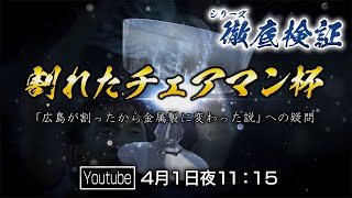 割れたチェアマン杯「広島が割ったから金属製に変わった説」への疑問