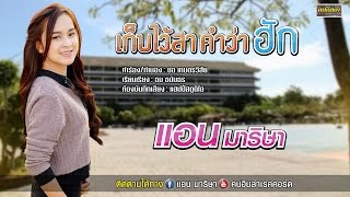 เก็บไว้สาคำว่าฮัก แอน มาริษา 【Lyric Version】 chords