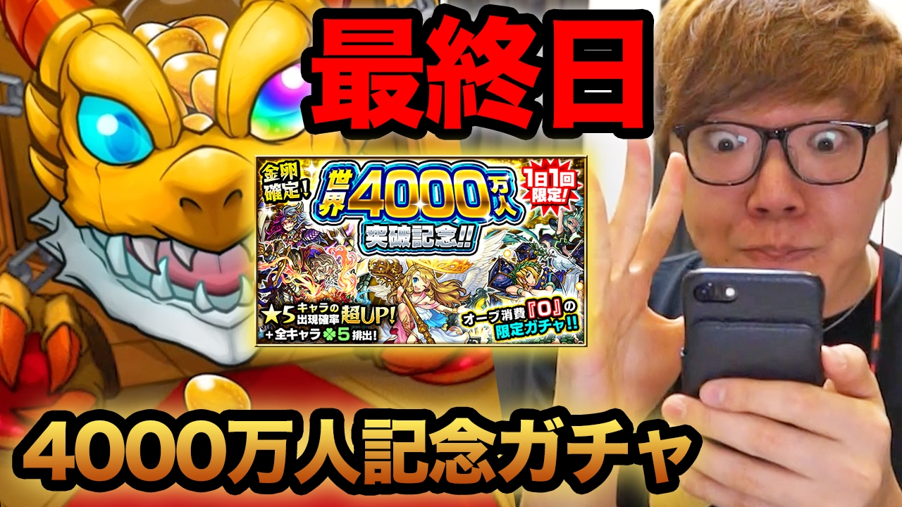 モンスト 4000万人記念ガチャ最終日の4日目 カモン星５ W ヒカキンゲームズ Youtube